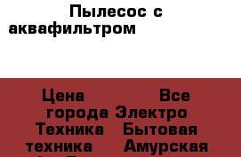 Пылесос с аквафильтром Delvir WD Home › Цена ­ 27 000 - Все города Электро-Техника » Бытовая техника   . Амурская обл.,Благовещенск г.